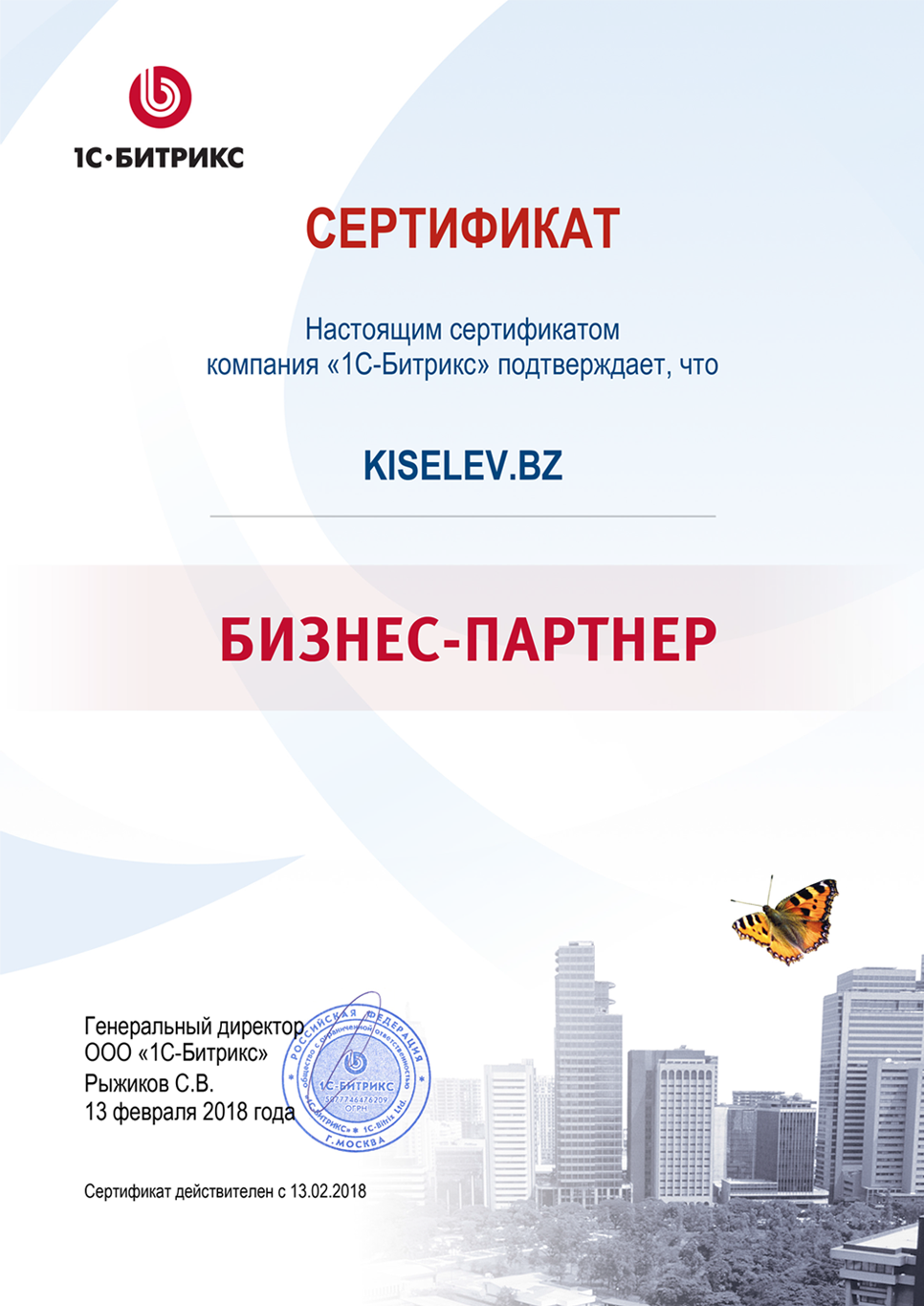 Сертификат партнёра по СРМ системам в Анадыре